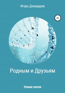 Книга "Родным и друзьям. Новая песня" – Игорь Дзандаров, 2021
