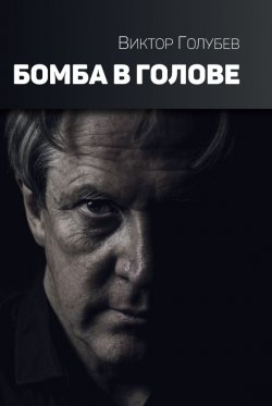 Книга "Бомба в голове" – Виктор Голубев, 2017