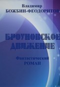 Броуновское движение (Владимир Божбин-Феодоритов)