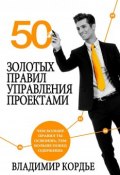 50 Золотых Правил Управления Проектами (Владимир Кордье, 2016)