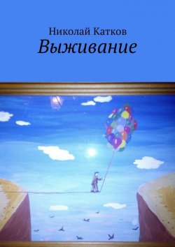 Книга "Выживание" – Николай Катков