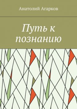 Книга "Путь к познанию" – Анатолий Агарков