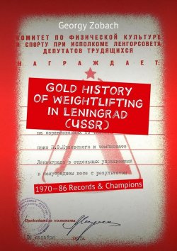 Книга "Gold history of weightlifting in Leningrad (USSR). 1970—86 Records & Champions" – Georgy Zobach