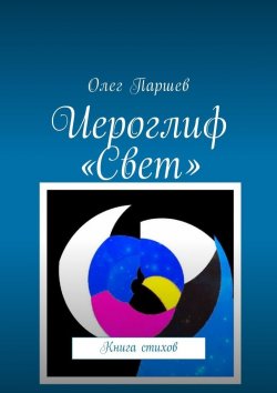 Книга "Иероглиф «Свет». Книга стихов" – Олег Паршев