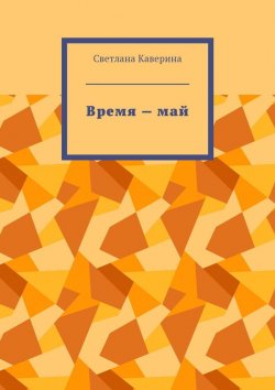 Книга "Время – май" – Светлана Каверина