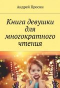 Книга девушки для многократного чтения (Андрей Просин)