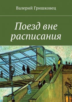 Книга "Поезд вне расписания" – Валерий Гришковец