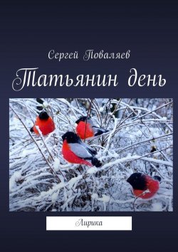 Книга "Татьянин день. Лирика" – Сергей Поваляев