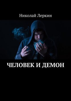 Книга "Человек и Демон" – Николай Леркин