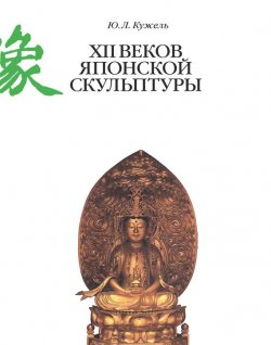 Книга "XII веков японской скульптуры" – Юрий Кужель, 2017