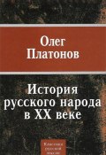 История русского народа в XX веке (Олег Платонов, 2009)