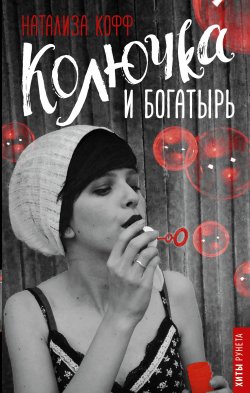 Книга "Колючка и Богатырь" {Хиты Рунета} – Натализа Кофф, 2018