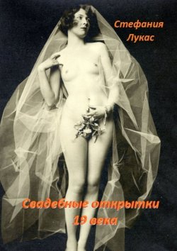 Книга "Свадебные открытки 19 века" – Стефания Лукас