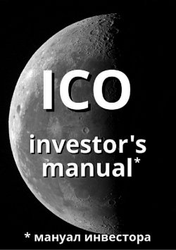 Книга "ICO investor's manual (мануал инвестора)" – Артем Старостин, 2018