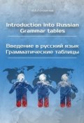 Introduction into Russian. Grammar tables / Введение в русский язык. Грамматические таблицы (И. Колоскова)