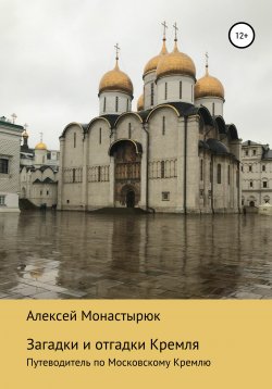 Книга "Загадки и отгадки Кремля" – Алексей Монастырюк, 2018