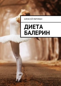 Книга "Диета балерин" – Алексей Мичман