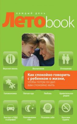 Книга "Как спокойно говорить с ребенком о жизни, чтобы потом он дал вам спокойно жить" – Ольга Маховская, 2011