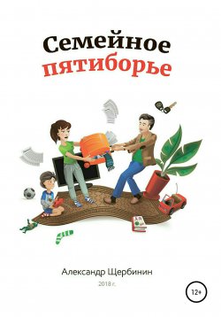 Книга "Семейное пятиборье" – Александр Щербинин, 2018