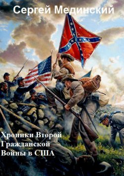 Книга "Хроники Второй Гражданской Войны в США" – Сергей Мединский