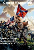 Хроники Второй Гражданской Войны в США (Мединский Сергей)