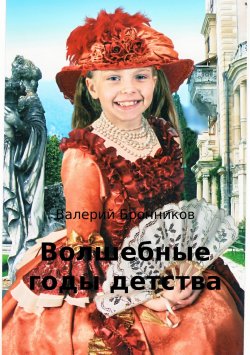 Книга "Волшебные годы детства" – Валерий Бронников