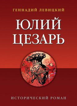 Книга "Юлий Цезарь" – Геннадий Левицкий, 2018