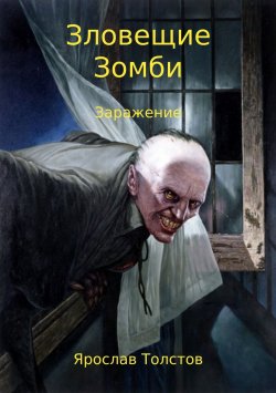 Книга "Зловещие зомби. Заражение" – Ярослав Толстов, 2018