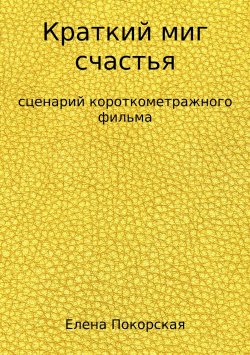 Книга "Краткий миг счастья" – Елена Покорская, 2012