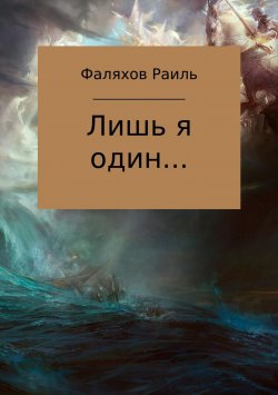 Книга "Лишь я один…" – Раиль Фаляхов