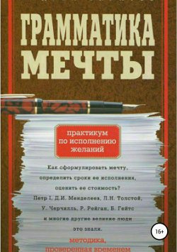 Книга "Грамматика мечты. Практикум по исполнению желаний" – Андрей Баратов, 2012