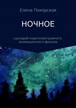 Книга "Ночное" – Елена Покорская