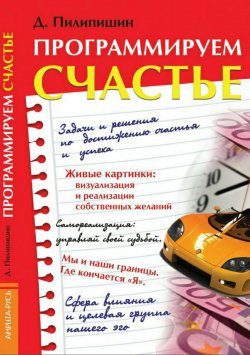Книга "Программируем счастье" – Денис Пилипишин