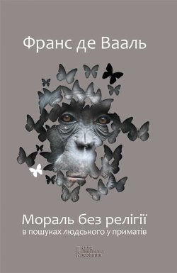 Книга "Мораль без релігії. В пошуках людського у приматів" – Франс де Вааль, 2013