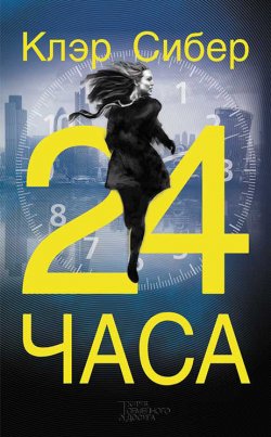 Книга "24 часа" – Клэр Сибер, 2016
