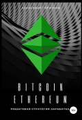 Bitcoin, Ethereum: пошаговая стратегия для заработка (Александр Аркадьевич Горбунов, Александр Горбунов, 2018)