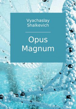 Книга "Opus Magnum" – Вячеслав Шалькевич, 2017