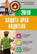 Защита прав водителя 2018 (Давыденко Е., 2018)