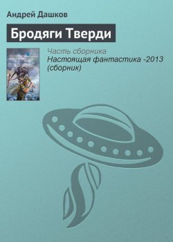 Книга "Бродяги Тверди" – Андрей Дашков, 2013