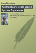 Конспирологическая утопия братьев Стругацких (Антон Первушин, 2013)