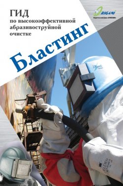 Книга "Бластинг. Гид по высокоэффективной абразивоструйной очистке" – Дмитрий Козлов, 2007