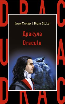 Книга "Дракула / Dracula" {Бестселлер на все времена} – Брэм Стокер, 1897