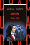 Дракула / Dracula (Стокер Брэм, 1897)
