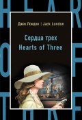 Сердца трех / Hearts of Three (Лондон Джек, 1920)