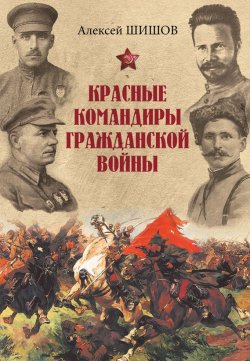 Книга "Красные командиры Гражданской войны" – Алексей Шишов, 2016