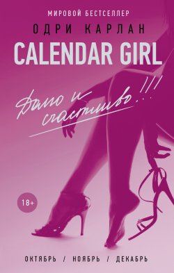 Книга "Calendar Girl. Долго и счастливо!" {Calendar Girl} – Одри Карлан, 2015