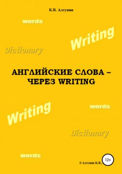 Книга "Английские слова – через Writing" – Константин Алтунин, 2017