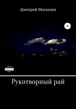 Книга "Рукотворный рай" – Дмитрий Москалев, 2018