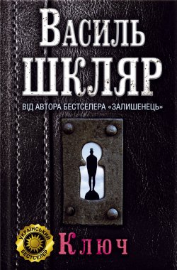 Книга "Ключ" – Василь Шкляр, 2012