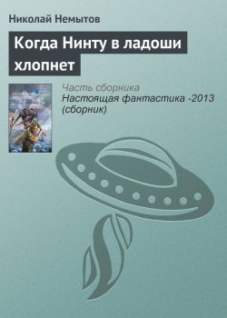 Книга "Когда Нинту в ладоши хлопнет" – Николай Немытов, 2013